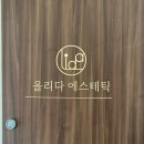 레드그린연에스테틱 | :: 부산 온천장 :: 문제성피부 전문, 올리다 에스테틱 부산점 | 수분폭탄관리 솔직 후기.