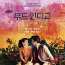 무드인디고 이미지