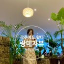 랑데자뷰 상무점 이미지