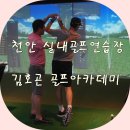 김호곤 골프아카데미 이미지
