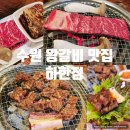 수원갈비(평송명가) | 수원 왕갈비 맛집 하한정 가족모임 룸식당 추천