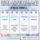 광명 어린이전용수영장 토요 오전 파트 선생님 모집합니다. 이미지