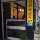 영등포골목추어탕