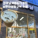 디저트랑 | 코쿠닝커피&amp;디저트 | 흑임자크림라떼 후기