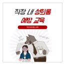 열혈 변호사 신주영의 법정탐구_성폭력 예방 교육 | 직장 내 성희롱 예방교육 덕인러브힐 교육