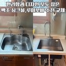 편리함과 디자인 모두 잡은, 백조 싱크볼 + 루미노바 수전 교체