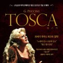 (사)글로리아오페라단 창단 22주년 기념 오페라 G.Puccini작곡 “토스카” 이미지