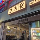평택역 고기 맛집 고기운 방문해보니 기대 이상이네