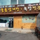 유량돌솥삼계탕족탕전문점 이미지