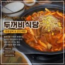 의림대로(2)L | 제천 로컬맛집 두꺼비식당 양푼갈비 곤드레밥 메밀전조합 솔직후기