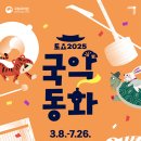 2025 토요국악동화 | [국립국악원] 2025 토요국악동화