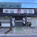 수복찜갈비 이미지