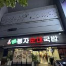 상무지구 안주 겸 해장 맛집 봉자순대국밥