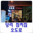 승승당리점 | ◎당리 참치집 오도로◎