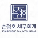 손정호세무회계