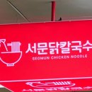서문닭칼국수