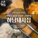 [신촌맛집] 고기 구워주는 삼겹살 맛집 ‘하남돼지집‘, 신촌데이트