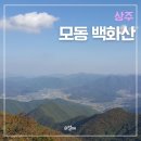 상주밧데리 | 경북 상주 수봉리 백화산 (933m) 등산 코스 난이도
