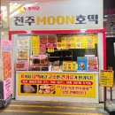 전주 남부시장 야시장 먹거리 MOON호떡(문호떡) 위치, 주차 꿀팁 맛 후기
