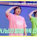 2026성결교 여름 바이블캠프 '홀리바이블 탐험대' 찬양율동 - 10. 하나님의 말씀 가득 안고 이미지