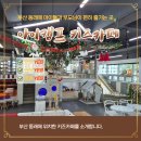 평동산단외로64번길 | [부산 동래 명장동]아이캠프 키즈카페, 장난감 관리 끝판왕! 깔끔한 실내놀이터 내돈내산 후기