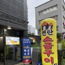 돼지마당연탄소금구이 | 부평 삼산동 야장 맛집 추천! 돼지마당 연탄 소금구이 아기랑 방문 후기