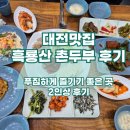 흑룡산촌두부 | [대전 맛집] 수통골 맛집 흑룡산촌두부 후기