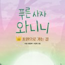 [푸른 사자 와니니 10] 이현 선생님의 신간이 나왔습니다 이미지