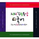 2021수특 국어[독서-(융합11-16강)]해설-수능.내신기출변형350문제.hwp (2.6MB) 이미지