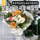 <호매실꽃집> 금곡동꽃집 추천, 웨딩촬영 부케 직접 제작한 솔직 후기 | 셀프 촬영 부케 제작