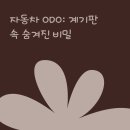 오늘도, ODO 이미지