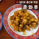 춘화루 식당 | 칭다오 중산로 맛집 춘화루(春和楼)｜130년 전통 노포에서 먹은 탕수육 후기