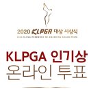 2020 KLPGA 인기상 투표바로가기 입니다. 이미지