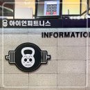 아이언휘트니스 삼산점 | 부평헬스장 아이언 휘트니스 삼산점, 넓고 깔끔한 시설!