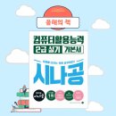 시나공 컴활 2급 실기, 직장인 2주 만에 합격 후기