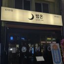 남포아지트 | [부산 남포] 분위기 좋은 신상 술집 밤온 내돈내산 후기