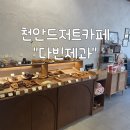천안디저트카페 구움과자전문점 다빈제과 내돈내산후기
