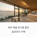 슬로보트강정지점 | 제주 애월 감성 코스의 완성, 슬로보트 카페 탐방 후기