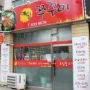 예담쭈꾸미 이미지