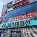 스시피아 | 구미 회전초밥 스시스테이션 문성직영본점 혼밥 솔직후기