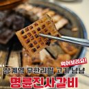 명륜진사갈비상계역점 | 상계역 고기집에서 갈비 파티 : 명륜진사갈비 상계역점 후기