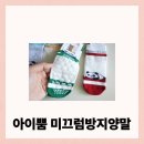 아이뿜 | 키즈카페 필수템 아이뿜 아동미끄럼방지양말 솔직 후기