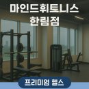 마인드휘트니스 한림점 이미지