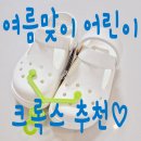 어린이 크록스 메리제인 클로그 키즈(경남 다자녀 입학지원금 사용 후기)
