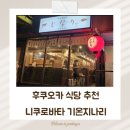 후쿠오카 아이랑 맛집 니쿠로바타 기온지나리 다다미방 후기