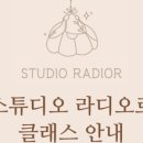 스튜디오라디오르