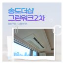 부영그린타운2차A | 송도 더샵그린워크2차 삼성무풍 시스템에어컨 단배관 4대 설치 후기
