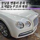 아름다운자동차공업사용화점 | [청담동 수입차 덴트]벤틀리 플라잉스퍼 자동차 문콕 복원 비용 전문점 추천