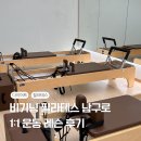 비기닝필라테스 - 구로구 공원로 21 | 비기닝 필라테스 남구로 운동 레슨 후기