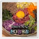 우체국옆정육점 | 평택역 맛집 현대정육점 평택역직영점 맛집 방문기 맑은 왕갈비탕 한우 육회비빔밥